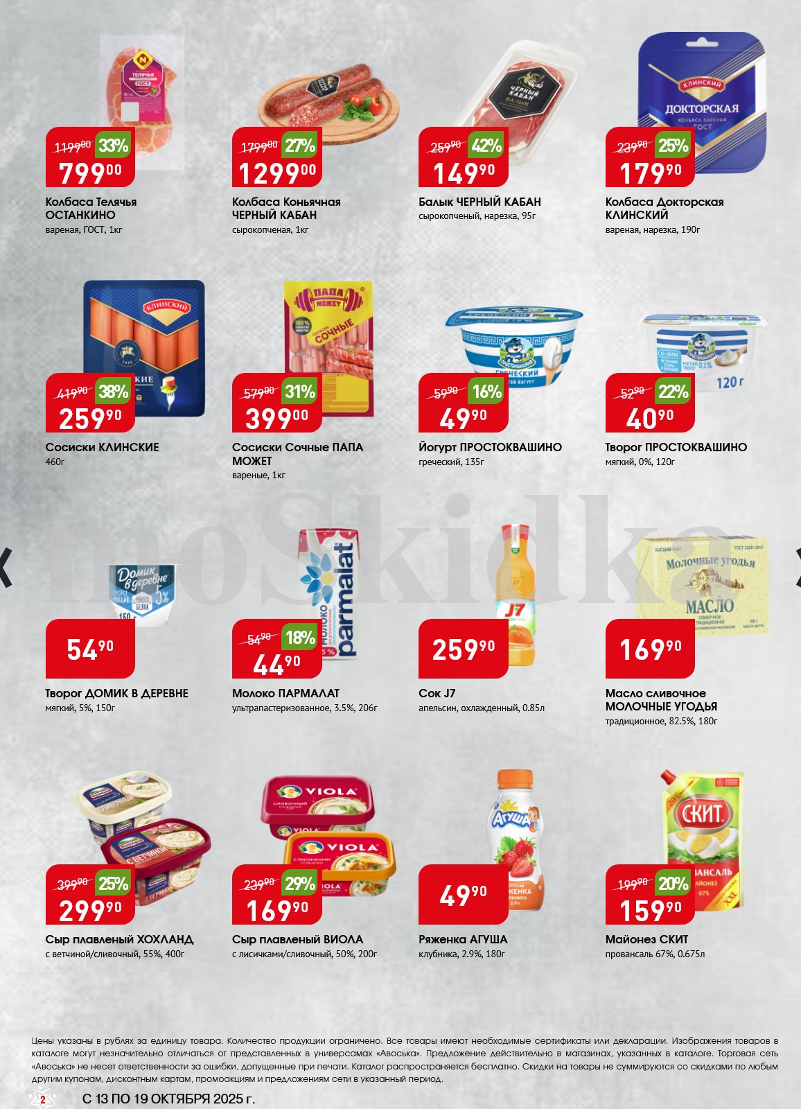 Скидки на колбасы и молочку в Авоське | Колбаса Телячья Останкино -33% за 799р/кг, Коньячная Черный Кабан -27%. Сосиски Папа Может -31%, сыр Hochland -25%, творог, йогурт Простоквашино.